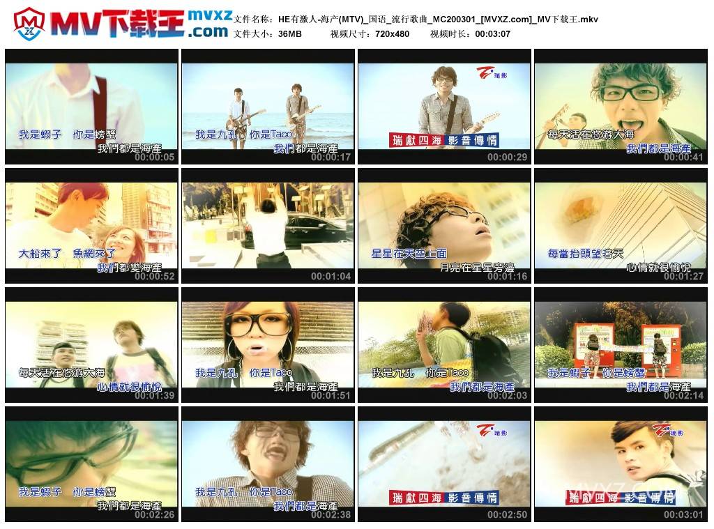 HE有激人-海产(MTV)_国语_流行歌曲_MC200301